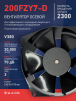 Вентилятор  200FZY7-D  - st-e.info - Домодедово
