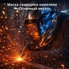 Маска сварщика хамелеон «Огненный метал» (YXE-718G PRO) - st-e.info - Домодедово