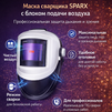 Маска сварщика Sparx с устройством подачи воздуха - st-e.info - Домодедово