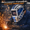 Маска сварщика хамелеон "Стритрейсер" (YXE-958I PRO) - st-e.info - Домодедово