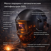 Маска сварщика хамелеон 510G - st-e.info - Домодедово