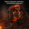 Маска сварщика хамелеон «Спортивная девушка» (YXE-718G PRO) - st-e.info - Домодедово