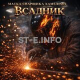 Маска сварщика хамелеон «Всадник» (YXE-718G PRO) - st-e.info - Домодедово