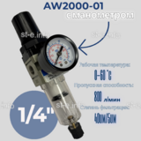Фильтр масловлагоотделитель AW2000-01 - st-e.info - Домодедово