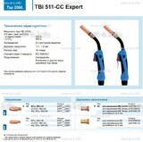 Горелка для полуавтоматической сваркиTBi 511-CC Expert, длина 5 m. - st-e.info - Домодедово