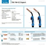 Горелка для полуавтоматической сварки TBi 7W-CC Expert, длина 5 m. - st-e.info - Домодедово