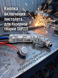 Кнопка включения пистолета для лазерной сварки SUP23T  - st-e.info - Домодедово