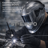 Сварочная маска хамелеон BOSS (YXE-X58E Plus) - st-e.info - Домодедово