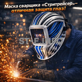 Маска сварщика хамелеон "Стритрейсер" (YXE-958I PRO) - st-e.info - Домодедово