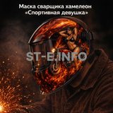 Маска сварщика хамелеон «Спортивная девушка» (YXE-718G PRO) - st-e.info - Домодедово