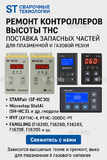 Ремонт контроллеров высоты THC и поставка запчастей – быстро, профессионально - st-e.info - Домодедово