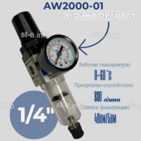 Фильтр масловлагоотделитель AW2000-01 - st-e.info - Домодедово