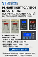 Ремонт контроллеров высоты THC и поставка запчастей – быстро, профессионально - st-e.info - Домодедово