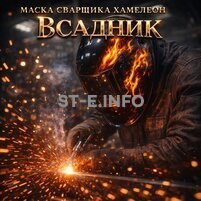 Маска сварщика хамелеон «Всадник» (YXE-718G PRO) - st-e.info - Домодедово