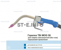 Сварочная горелка TBi MOG 50 (без корпуса) для сварки самозащитной порошковой проволокой (без газа)  c переключателем - st-e.info - Домодедово
