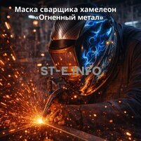 Маска сварщика хамелеон «Огненный метал» (YXE-718G PRO) - st-e.info - Домодедово