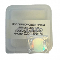 Фокусирующая линза для аппаратов лазерной сварки и чистки D20*4,5/Ф150 - st-e.info - Домодедово