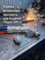 Кнопка включения пистолета для лазерной сварки SUP23T  - st-e.info - Домодедово
