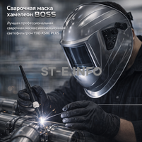 Сварочная маска хамелеон BOSS (YXE-X58E Plus) - st-e.info - Домодедово