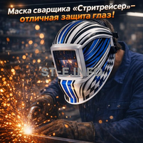 Маска сварщика хамелеон "Стритрейсер" (YXE-958I PRO) - st-e.info - Домодедово