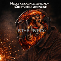 Маска сварщика хамелеон «Спортивная девушка» (YXE-718G PRO) - st-e.info - Домодедово