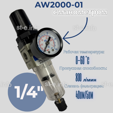 Фильтр масловлагоотделитель AW2000-01 - st-e.info - Домодедово