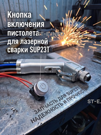 Кнопка включения пистолета для лазерной сварки SUP23T  - st-e.info - Домодедово