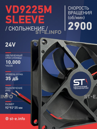 Вентилятор  VD 9225M sleeve (скольжения) 24V, 0.15А - st-e.info - Домодедово